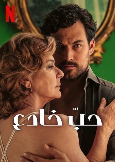 مسلسل Deceitful Love الحلقة 3 مترجمة