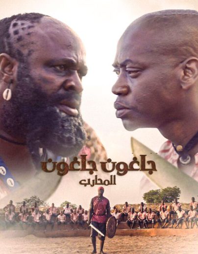 مشاهدة فيلم Jagun Jagun 2023 مترجم