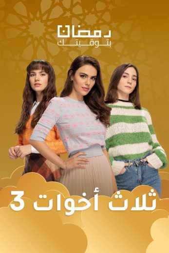 مسلسل ثلاث أخوات الموسم الثالث الحلقة 30 مدبلجة