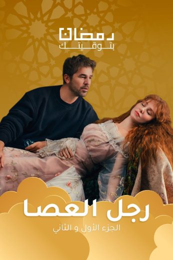 مسلسل رجل العصا الموسم الاول الحلقة 60 مدبلجة